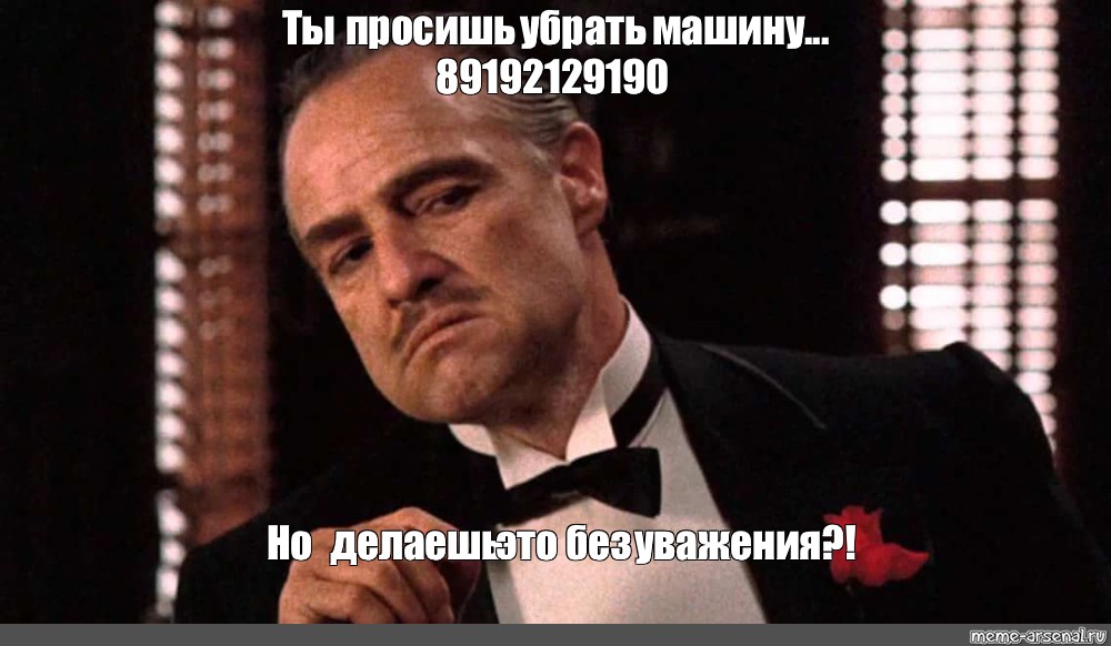 Попросил снять