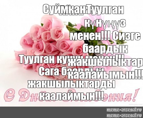 Туулган кунун менен куттуктайм картинки