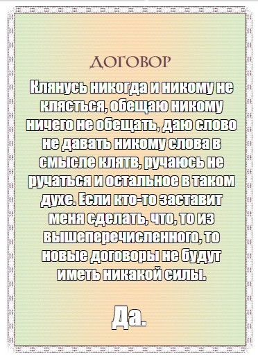 Создать мем: бланк мем, не обещай того что выполнять не хочешь, договор мем