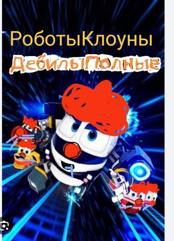 Создать мем: роботы поезда 2 сезон кей, роботы поезда мультсериал, роботы поезда постер