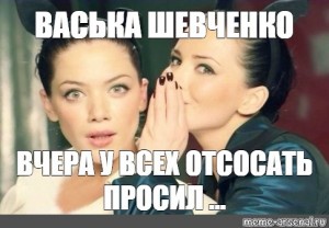 Просит отсосать. Картинки Васьки Мем. Оно обучается Мем. Васек Шевченко его зовут.