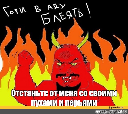 Со мной воюет сатана роблокс. Отстаньте от меня Мем. Отстань сатана.