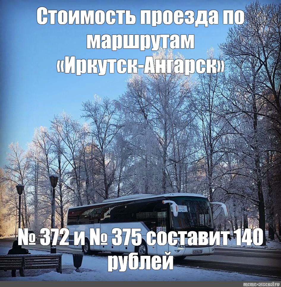 Автобус 375 Ангарск Иркутск. Маршрутка зимой. 372 Автобус Ангарск. Автобус стоит.