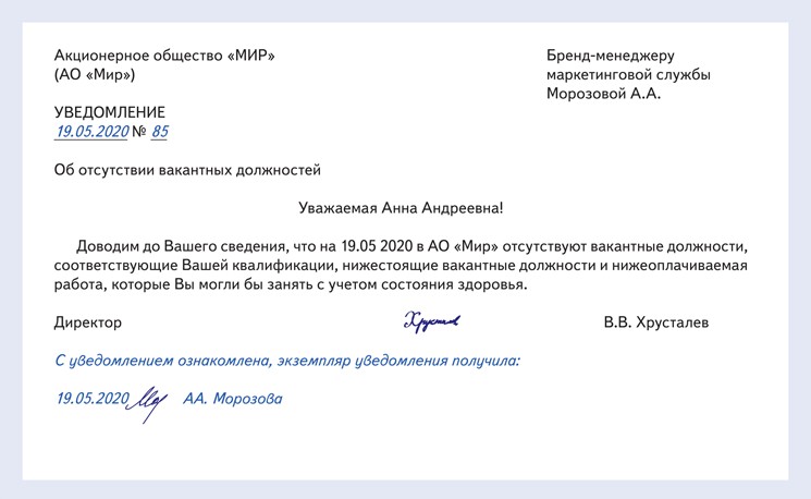 Уведомление о вакантной должности при сокращении образец