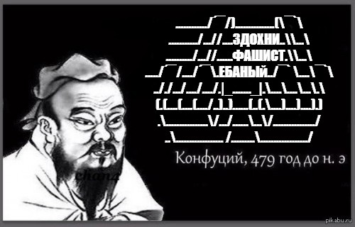 Конфуций 479. Конфуций 479 год до н.э Мем. Конфуций 479 год. Конфуций шаблон.