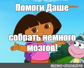 Помогала me. Даша путешественница из мемов. Поможем Даше собраться на работу. Сделать Мем помоги Даше. Даша собралась.