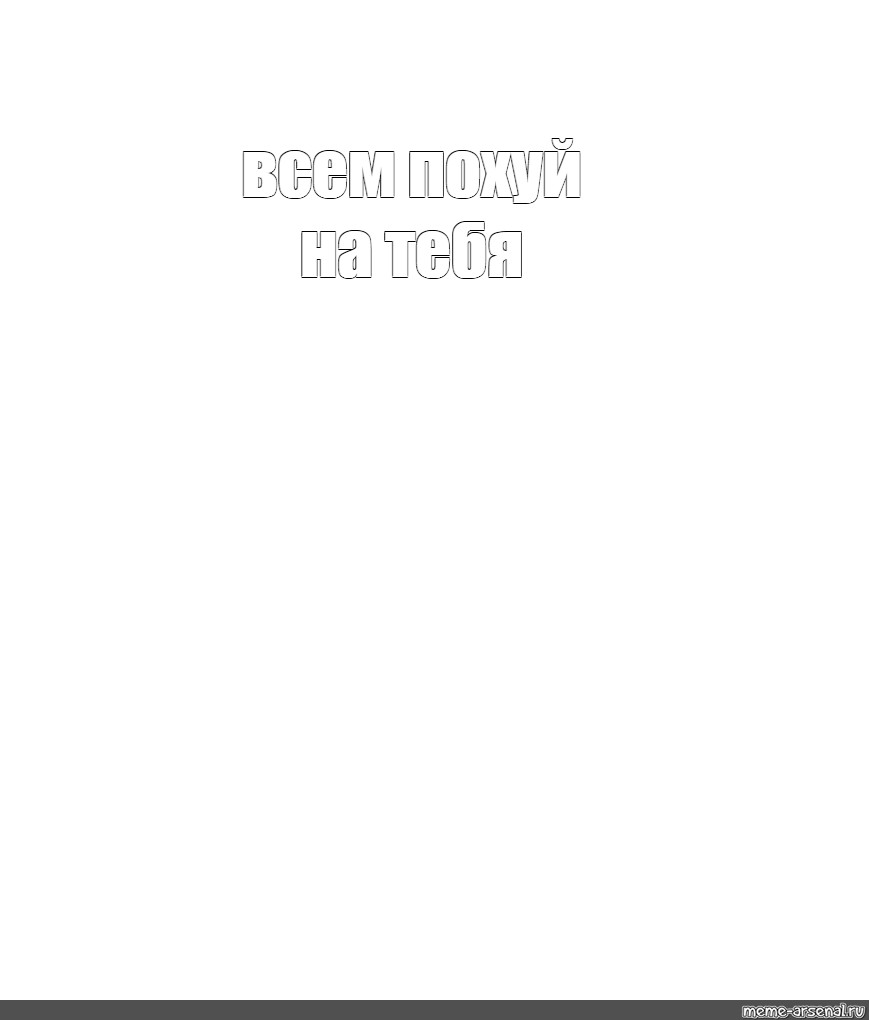 Создать мем: null