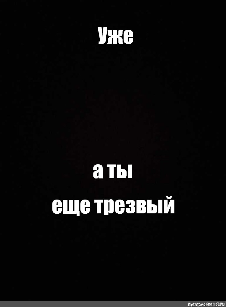 Я уже время. Уже а ты ещё трезвый. Уже а ты ещё. Обои время уже а ты ещё не.