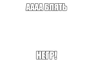 Создать мем: null