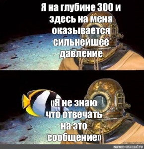 Здесь на дне я в. Я на глубине 300 метров здесь на меня оказывается сильнейшее давление. На меня здесь оказывается давление. Я нахожусь на глубине Мем. Хеликоптер из глубин Мем.