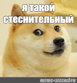 Слишком стеснительный