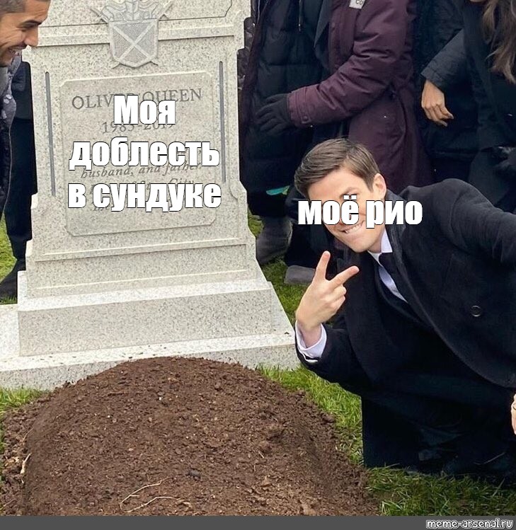 Могила фото мем