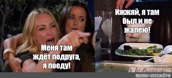 Жду подругу. Подруга жди я еду. Мем женщина ждёт вас в. Когда ждешь подругу. Когда ждешь подругу с работы.