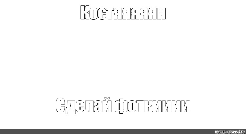 Создать мем: null