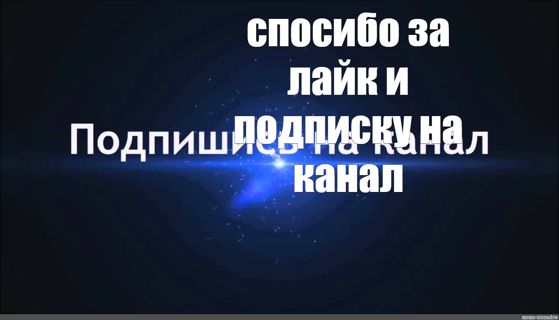 Подписывайтесь на канал и ставьте лайки