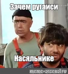 Зачем ругаешься насяльника картинки