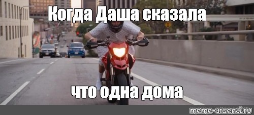 Когда девушка сказала что одна дома gif