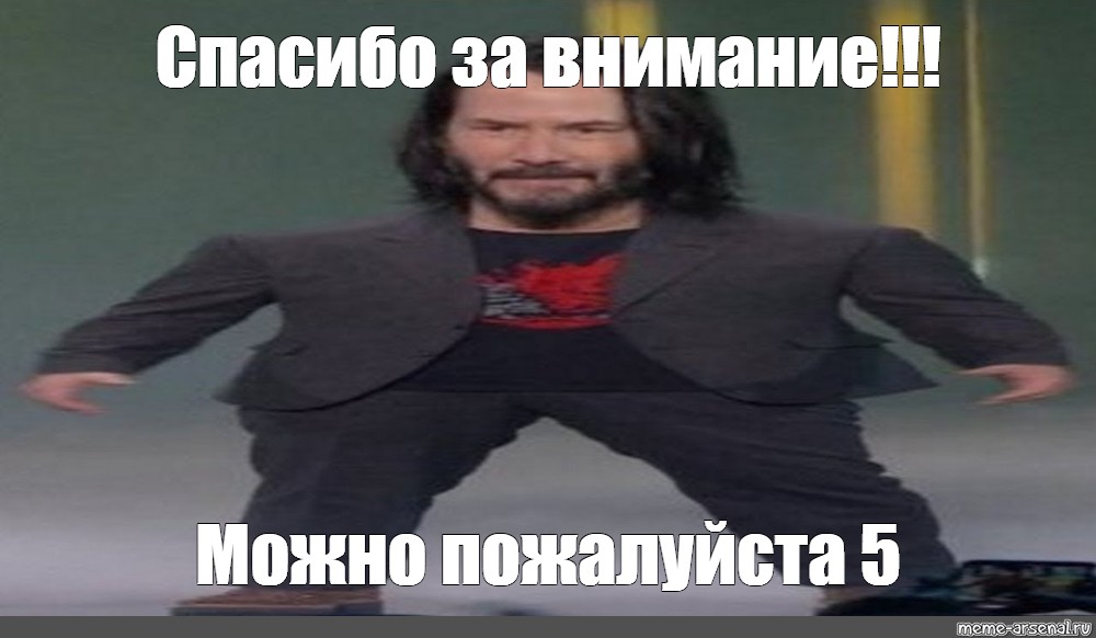 Можно пожалуйста. Киану Ривз Мем. Киану Ривз мемы. Мемы фото. Киану Ривз с пистолетом Мем.