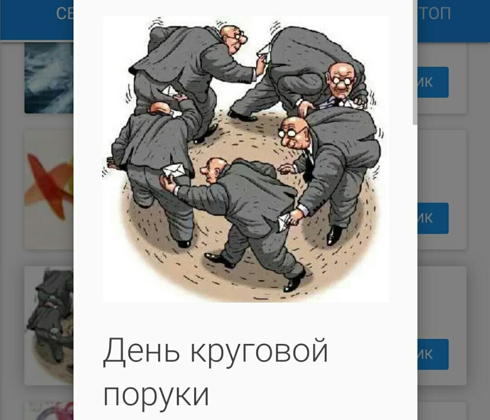 Круговая порука