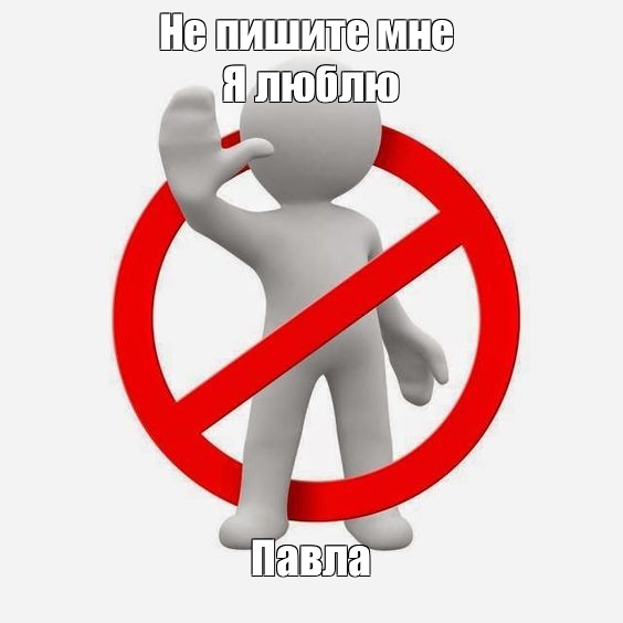 Не пишите мне