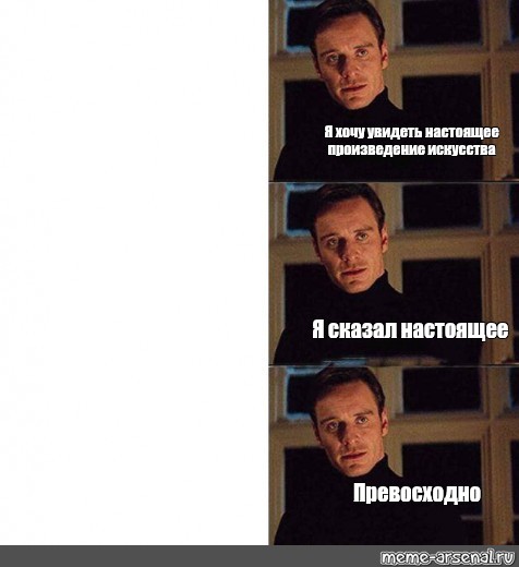 Превосходно. Я хочу видеть настоящую. Я хочу увидеть настоящего клоуна Мем. Высшее искусство Мем. Высокое искусство Мем.