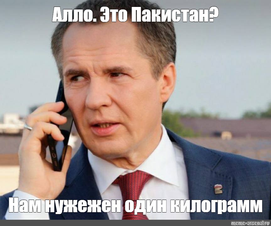 Алло это пакистан. Алло Пакистан нам нужен 1 кг. Алё это Пакистан нам нужен 1 кг. Алло это Пакистан нам нужен один килограмм текст.