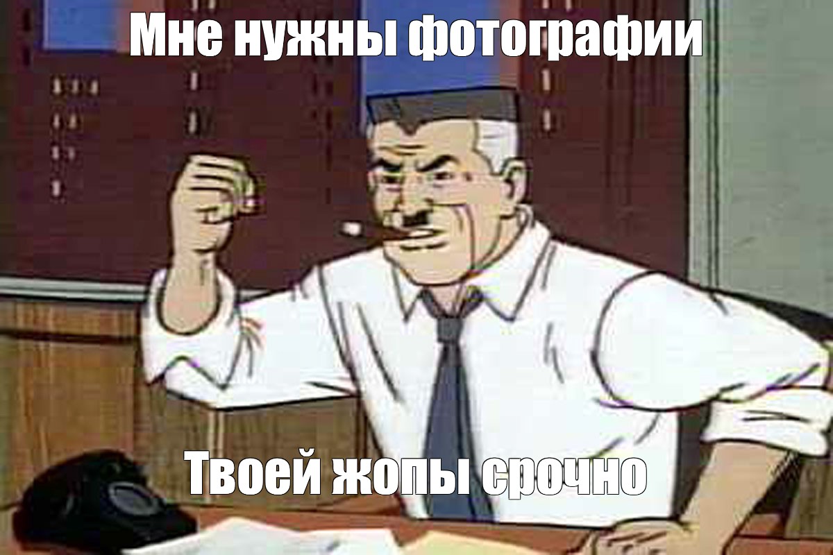 Meme: &quot;Мне нужны фотографии Твоей жопы срочно&quot; - All Templates - ...