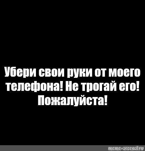 Фото с надписью на телефон не трогай мой телефон