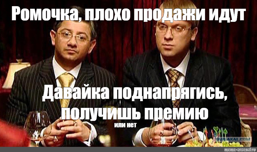 Шел продали. Юрий Венедиктович Мем. Продажи не идут. Юрий Венедиктович и Виктор Харитонович цитаты. Плохие продажи.