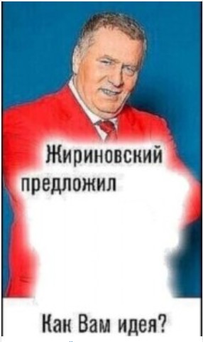 Create meme: Zhirinovsky meme, zhirinovsky proposed a meme template, zhirinovsky suggested a template