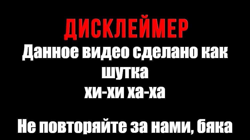 Дисклеймер 18. Картинка Дисклеймер для видео. Смешные Дисклеймер. Дисклеймер мат.