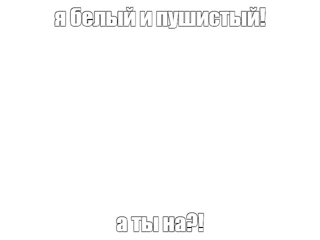 Создать мем: null