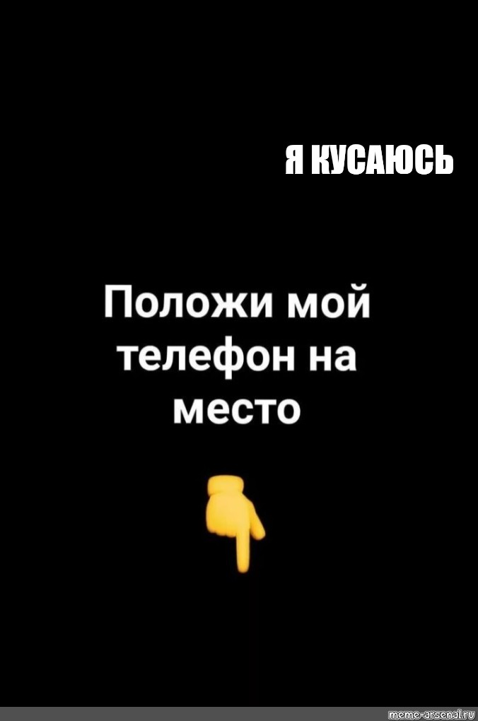 Положи мой телефон