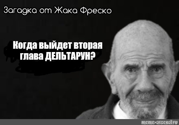 Ладно фреско. Ладно Мем Жак Фреско. Ладно Жак Фреско Мем ладно. Ладно Мем Жак Фреско смысл. Жак Фреско ладно Мем для переписи.