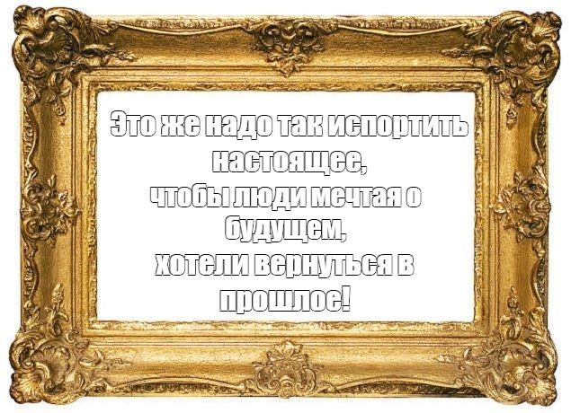 Это же надо так испортить настоящее