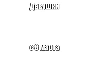 Создать мем: null