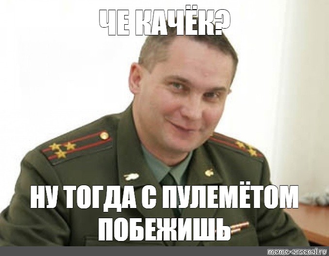 Ну тогда. Николай Захаров Военком. Захаров Николай Александрович Военком. Николай Захаров Военком Мем. Полковник Захаров Николай Александрович.