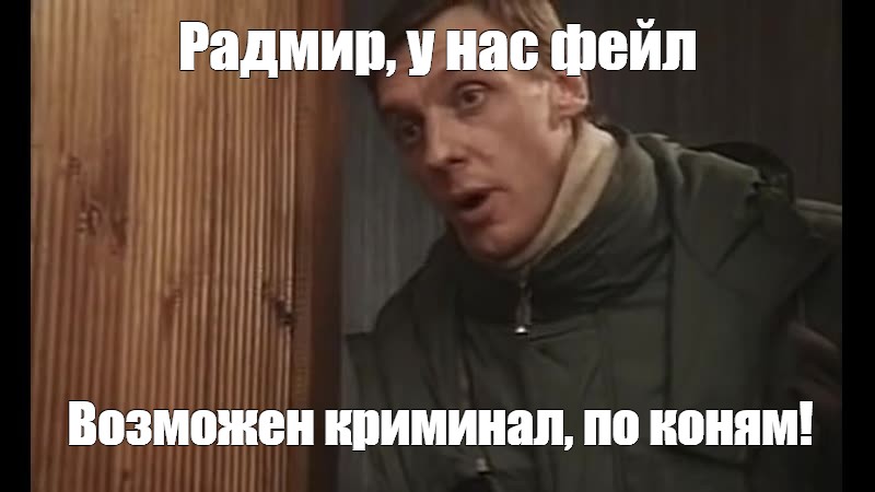 У нас криминал по коням. Похоже криминал по коням. Андрюха у нас криминал возможно.