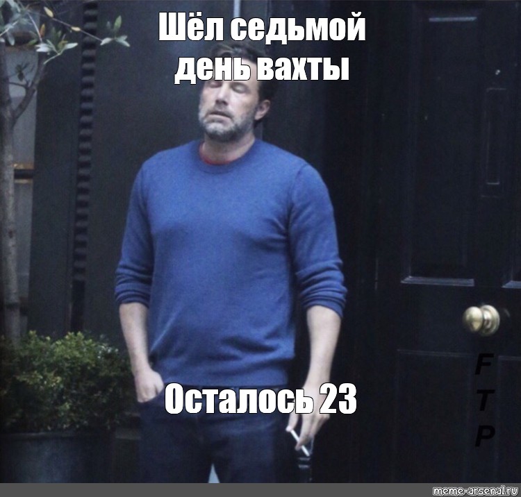 Пошла 7. Ben Affleck meme Template.