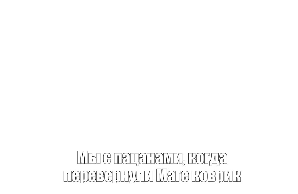 Создать мем: null