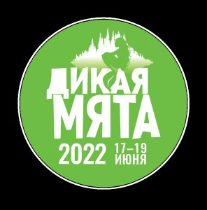 Создать мем: фестиваль дикая мята 2021, дикая мята, фестиваль дикая мята