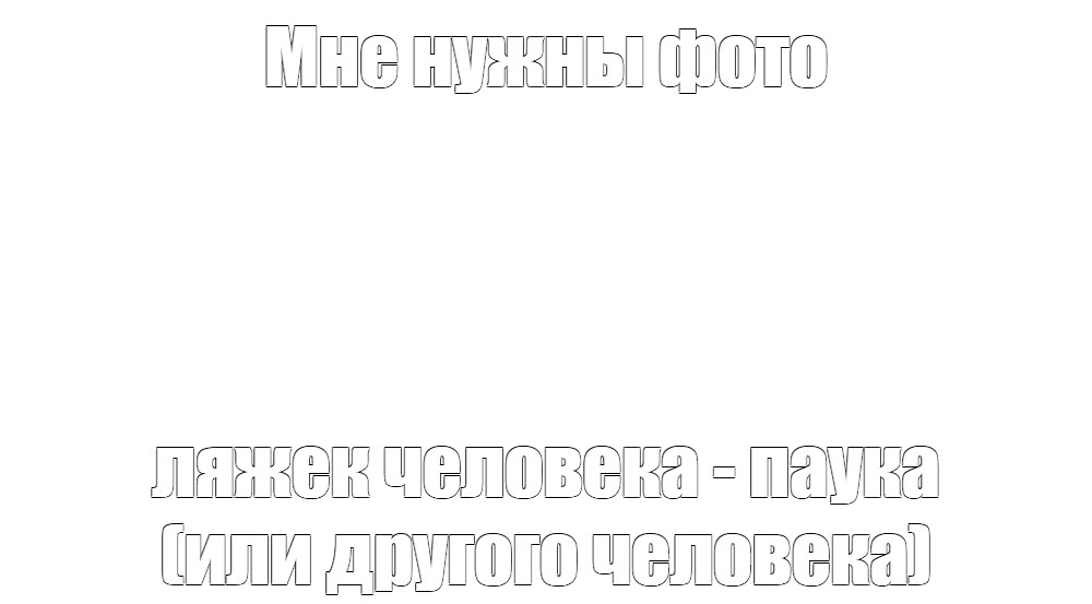 Создать мем: null