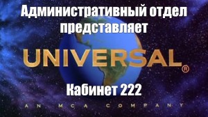 Заставка юниверсал пикчерз представляет