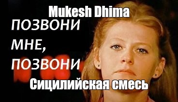 Муравьева позвони мне позвони