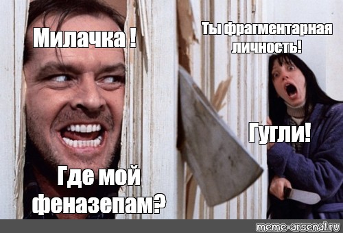 Я съел две фенибута