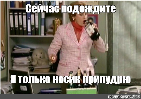 Сейчас подожди. Припудрить носик. Сейчас только носик припудрю. Припудрить носик Мем. Мем сейчас я только носик припудрю Папины Дочки.