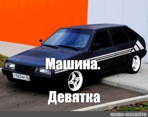 Это моя машина мем