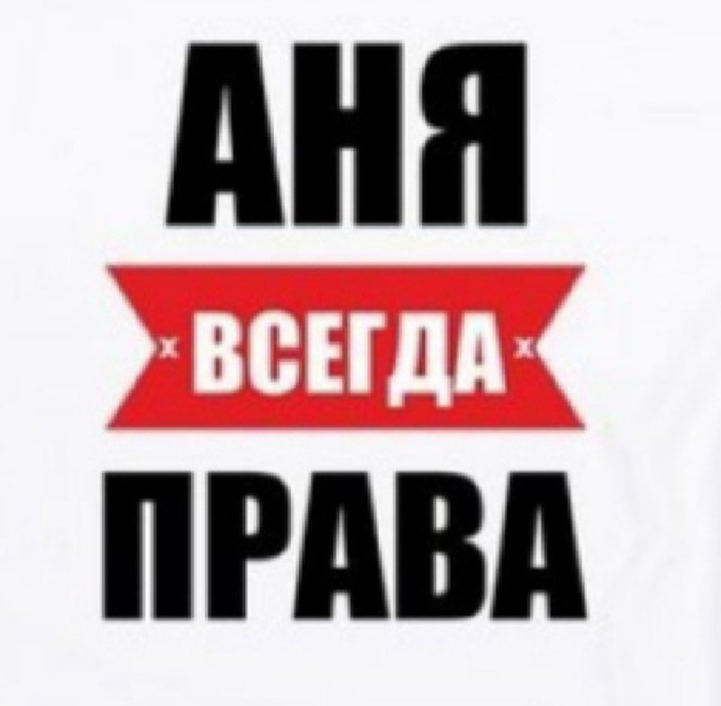 Создать мем: татьяна всегда права, яна всегда права, анна всегда права