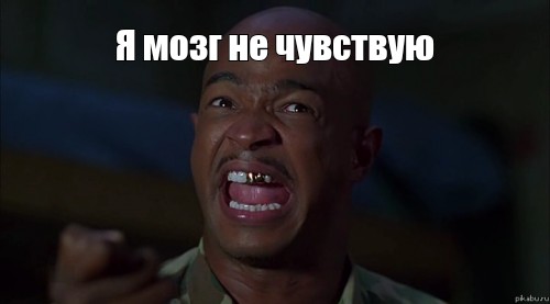 Не чувствую мочи