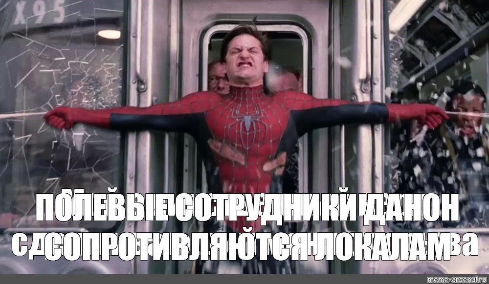 Spider man the train he couldn t. Человек паук останавливает поезд мемы. Человек паук поезд Мем. Человек-паук Тоби Магуайр поезд. Человек паук с электричкой.